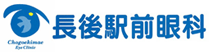 長後駅前眼科